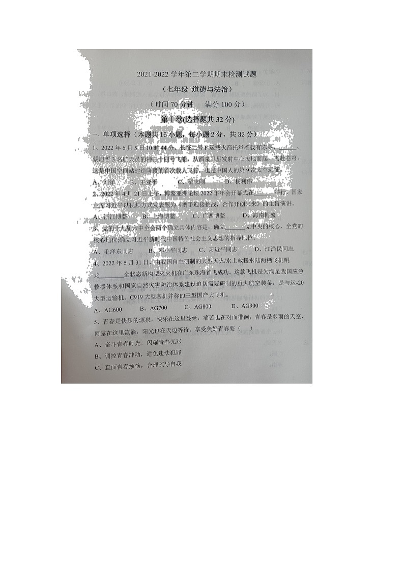 山东省德州市陵城区2021-2022学年七年级下学期期末考试道德与法治试题（无答案）第1页