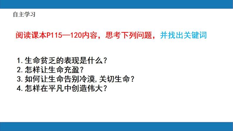 10.2活出生命的精彩2023-2024学年七上道德与法治05