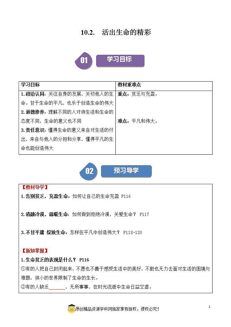 10.2活出生命的精彩2023-2024学年七上道德与法治01