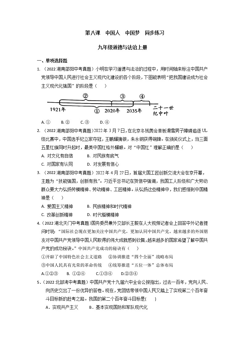 第八课 中国人 中国梦 同步练习-2022-2023学年部编版道德与法治九年级上册第1页