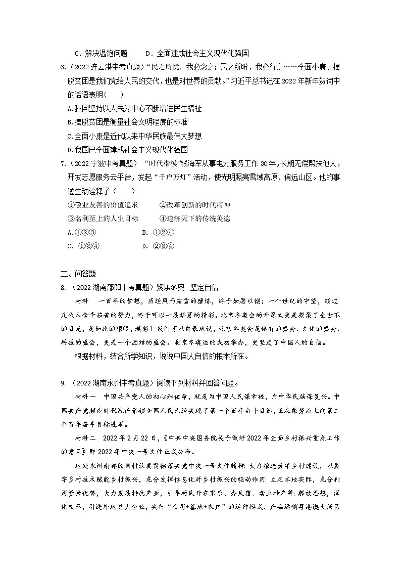 第八课 中国人 中国梦 同步练习-2022-2023学年部编版道德与法治九年级上册第2页