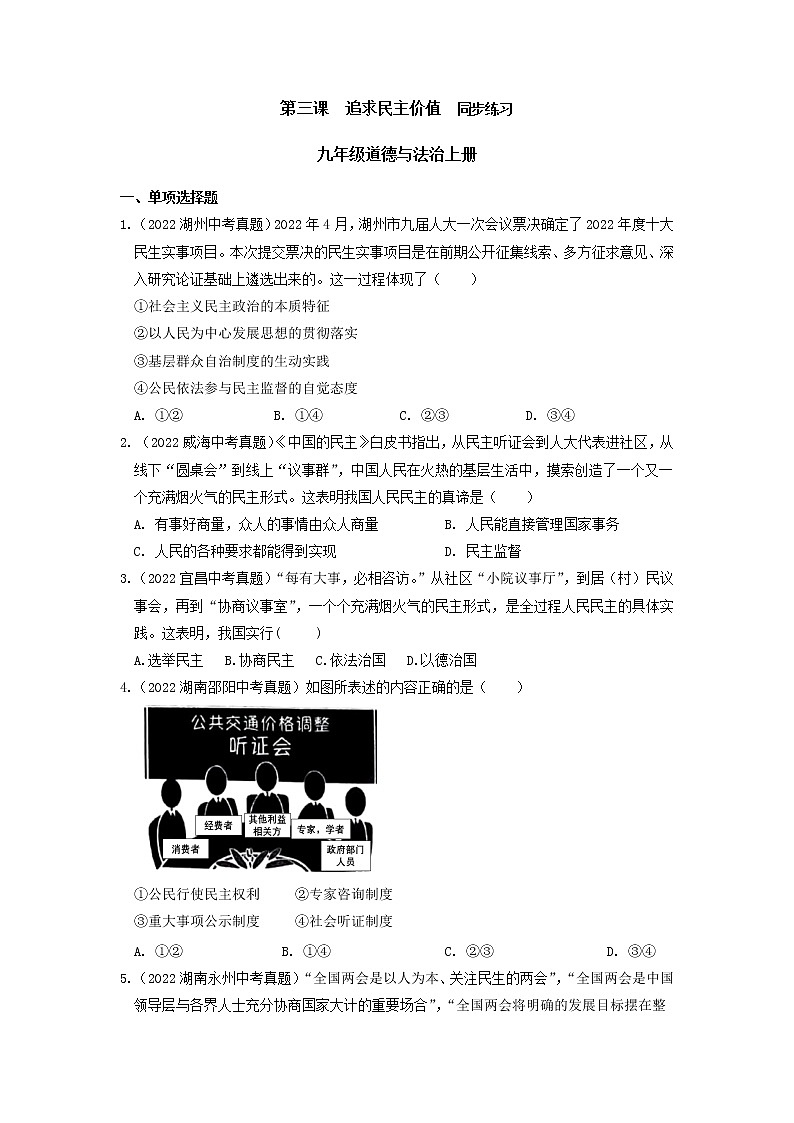 第三课  追求民主价值 同步练习-2022-2023学年部编版道德与法治九年级上册01