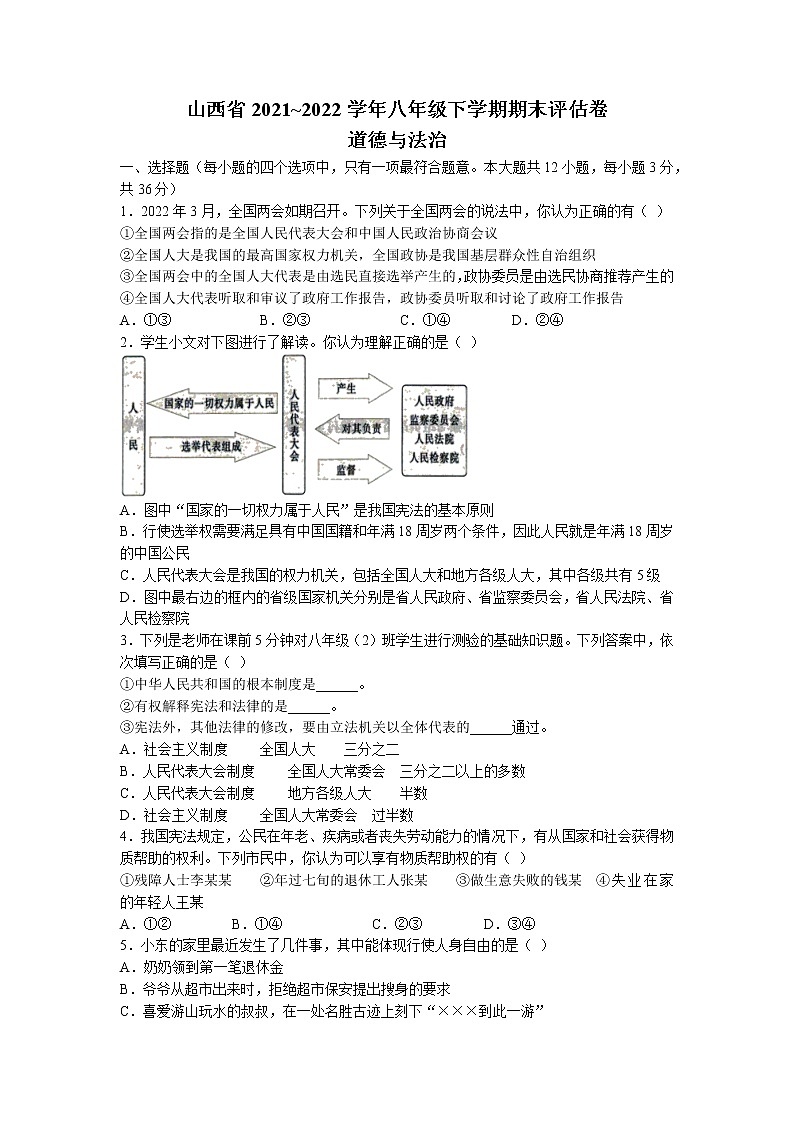 山西省临汾市尧都区2021-2022学年八年级下学期期末道德与法治试题（含答案）01