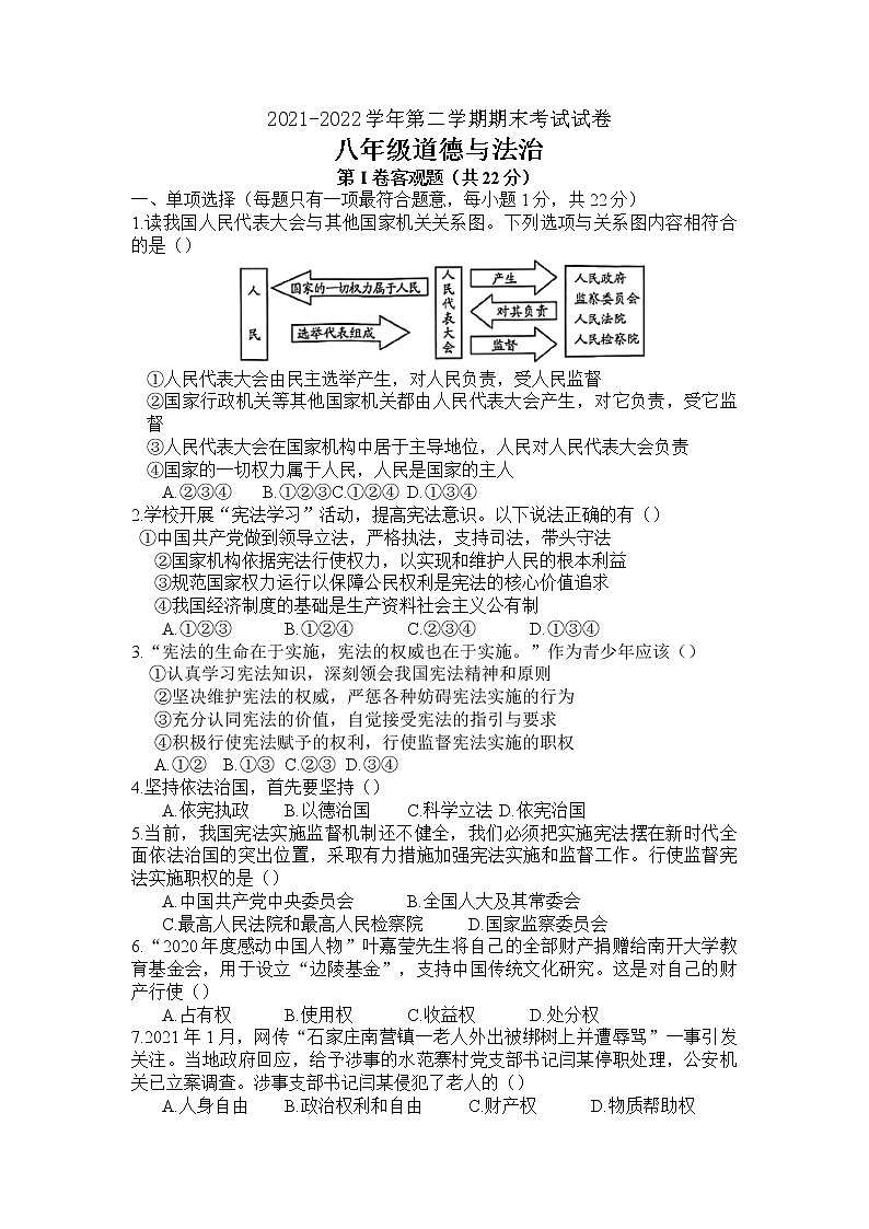 江苏省苏州工业园区2021-2022学年八年级下学期期末考试道德与法治试卷（无答案）01