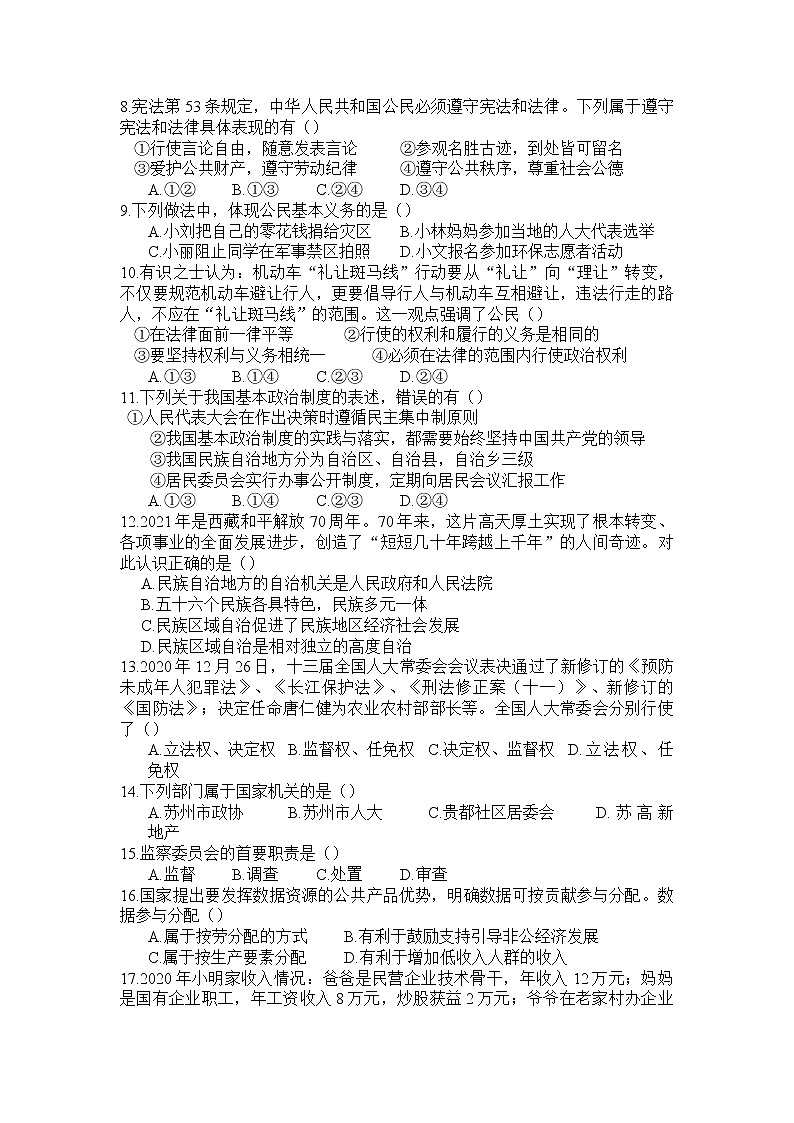 江苏省苏州工业园区2021-2022学年八年级下学期期末考试道德与法治试卷（无答案）02