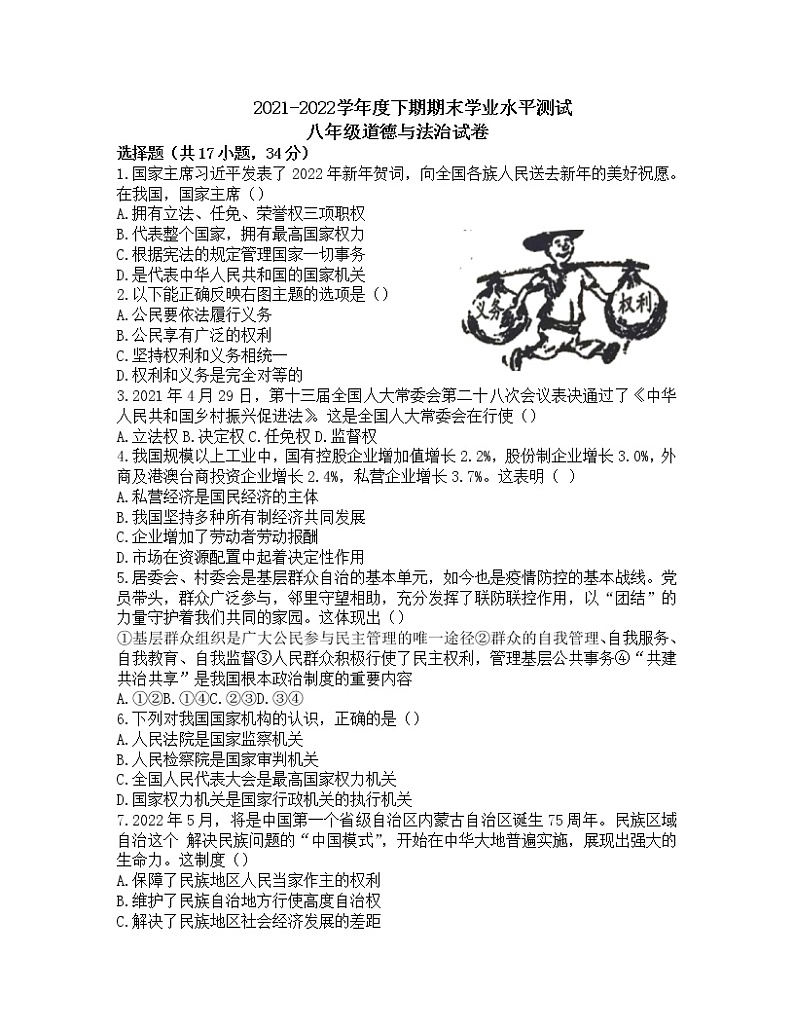 河南省信阳市潢川县2021-2022学年八年级下学期期末学业水平测试道德与法治试题（含答案）01