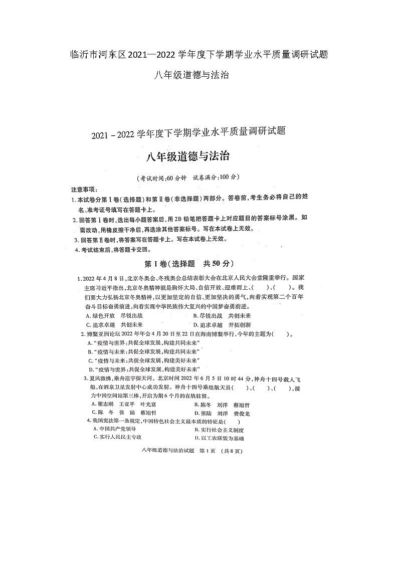 山东省临沂市河东区2021-2022学年八年级下学期期末学业水平质量调研道德与法治试题（无答案）01