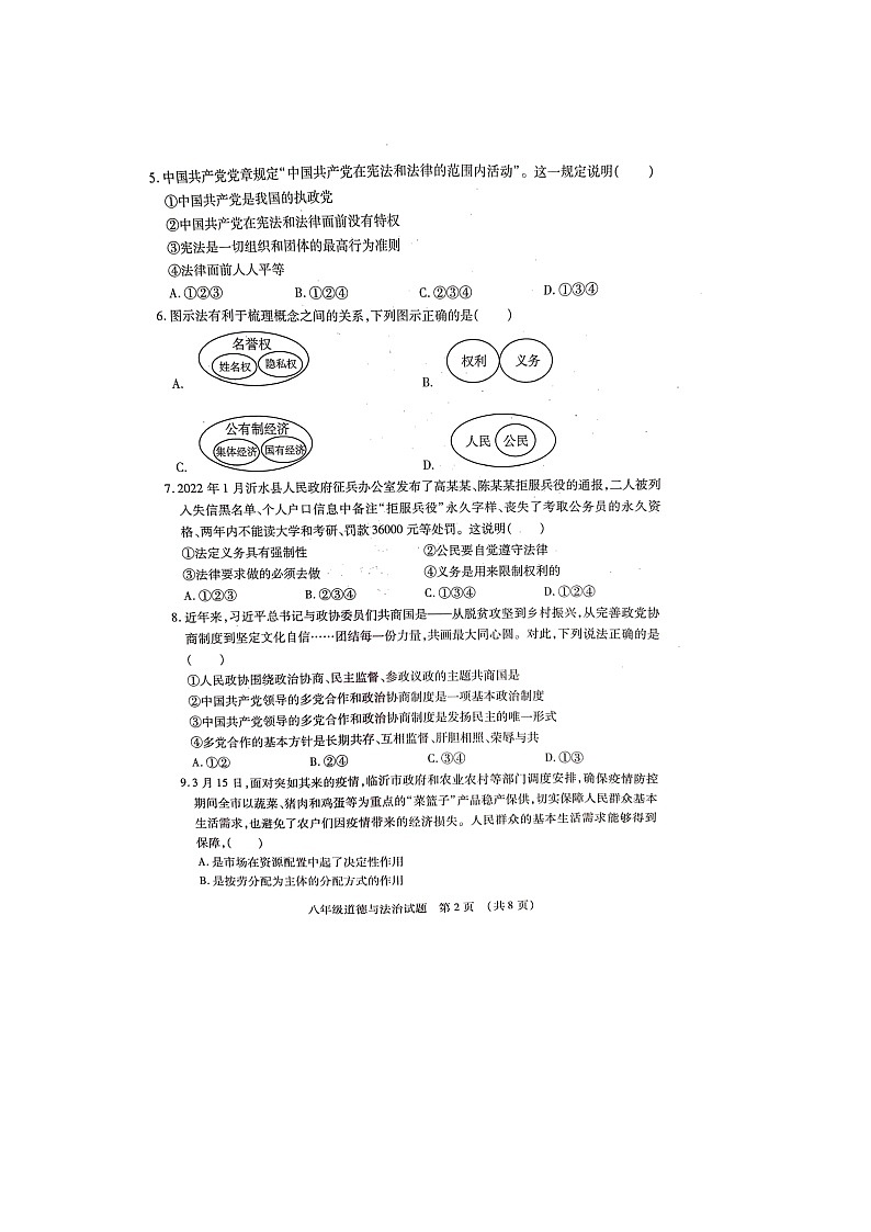 山东省临沂市河东区2021-2022学年八年级下学期期末学业水平质量调研道德与法治试题（无答案）02