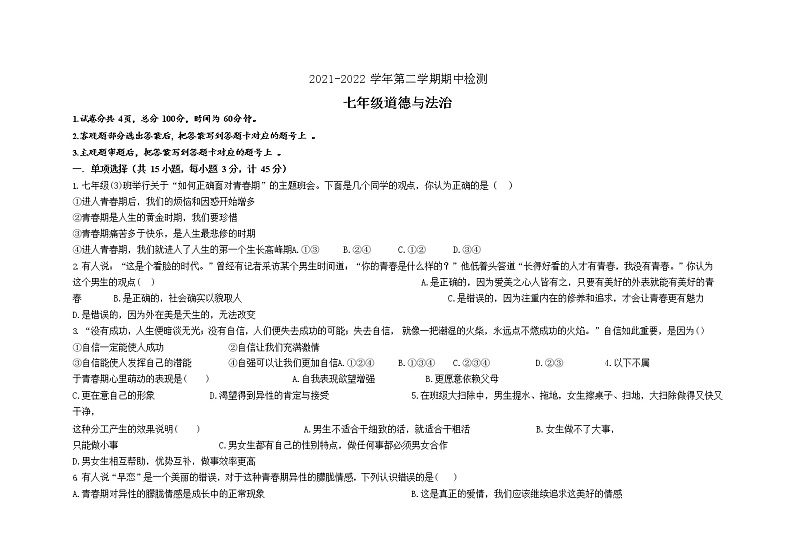 河北省石家庄市长安区2021-2022学年七年级下学期期末考试道德与法治试题（无答案）01
