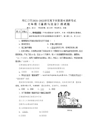 湖北省十堰市丹江口市 2021-2022学年七年级下学期期末质量监测道德与法治试题 (word版含答案)