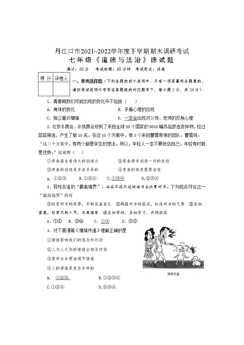 湖北省十堰市丹江口市 2021-2022学年七年级下学期期末质量监测道德与法治试题 (word版含答案)01