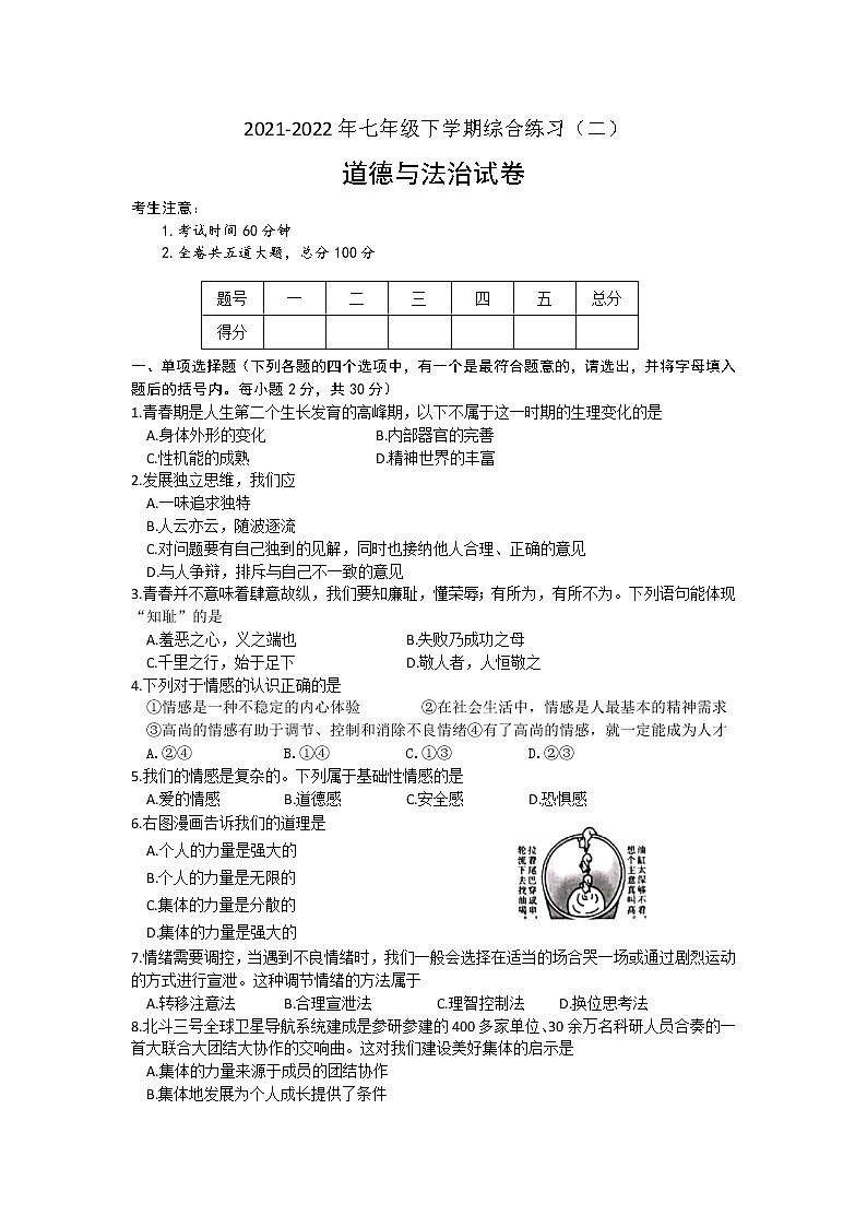 黑龙江省同江市六校 2021-2022学年七年级下学期期末考试道德与法治试题 (word版含答案)第1页