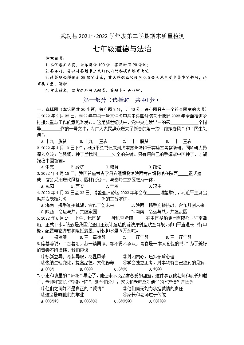 陕西省咸阳市武功县 2021-2022学年七年级下学期期末考试道德与法治试题 (word版含答案)第1页