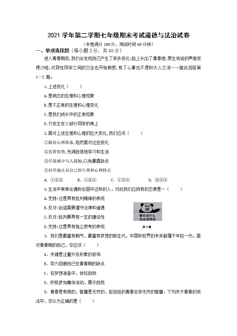 浙江省慈溪市2021-2022学年七年级下学期期末考试道德与法治试卷 (word版含答案)第1页