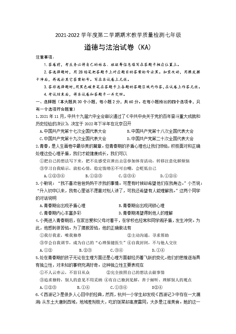河北省石家庄市赵县 2021-2022学年七年级下学期期末教学质量检测道德与法治试卷 (word版含答案)第1页