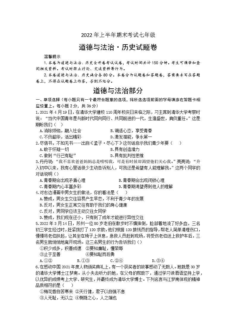 江西省吉安市遂川县2021-2022学年七年级下学期期末检测文科综合道德与法治试题 (word版含答案)01