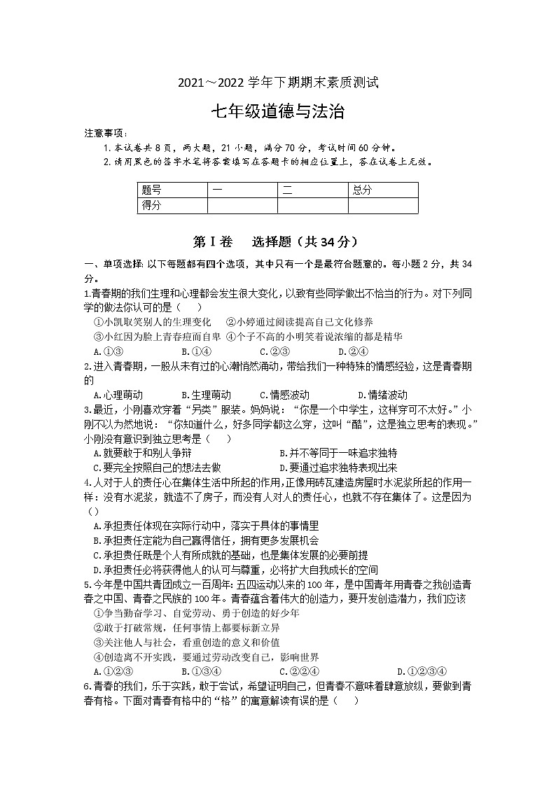 河南省驻马店市西平县2021-2022学年七年级下学期期末素质测评道德与法治试题 (word版含答案)第1页