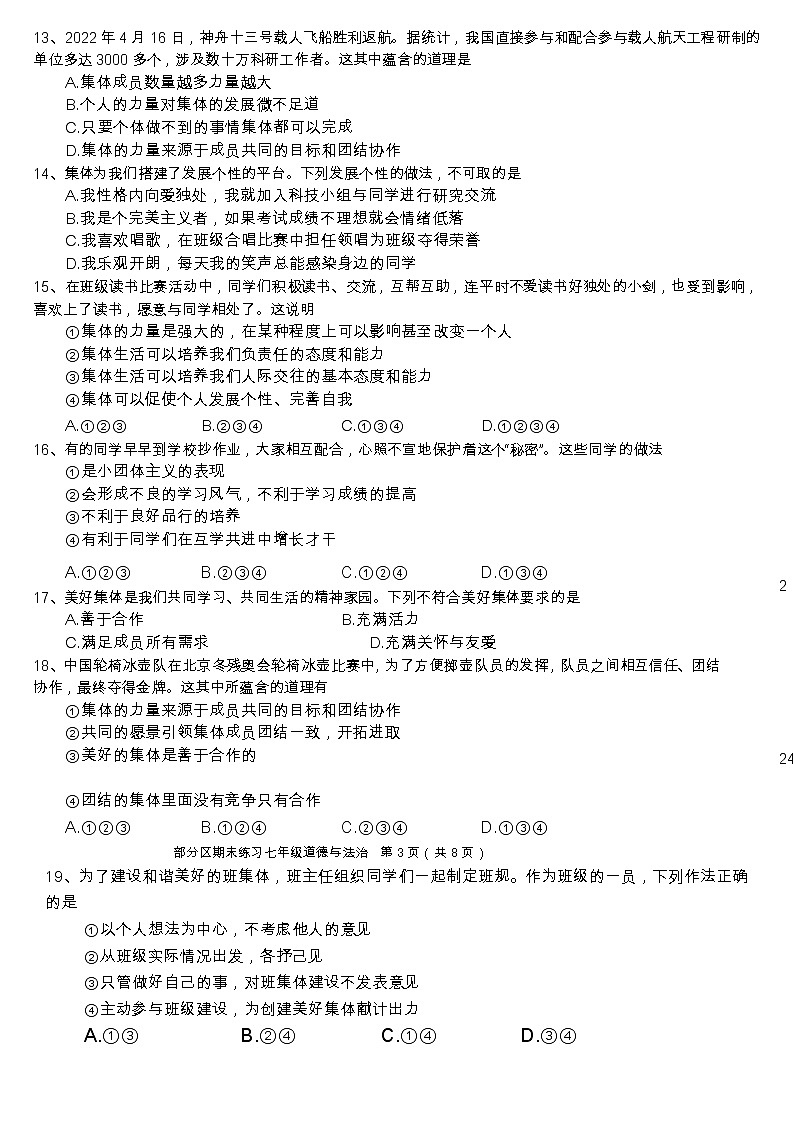 天津市部分区 2021-2022学年七年级下学期期末练习道德与法治试题 (word版含答案)03