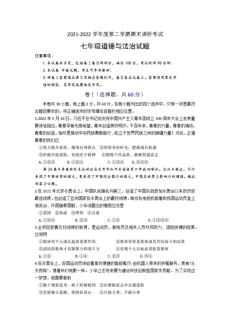 河北省保定市顺平县2021-2022学年七年级下学期期末考试道德与法治试题 (word版含答案)01