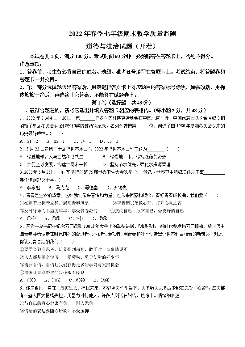 四川省绵阳市示范学校初中2021-2022学年七年级下学期期末道德与法治试题 (word版含答案)第1页