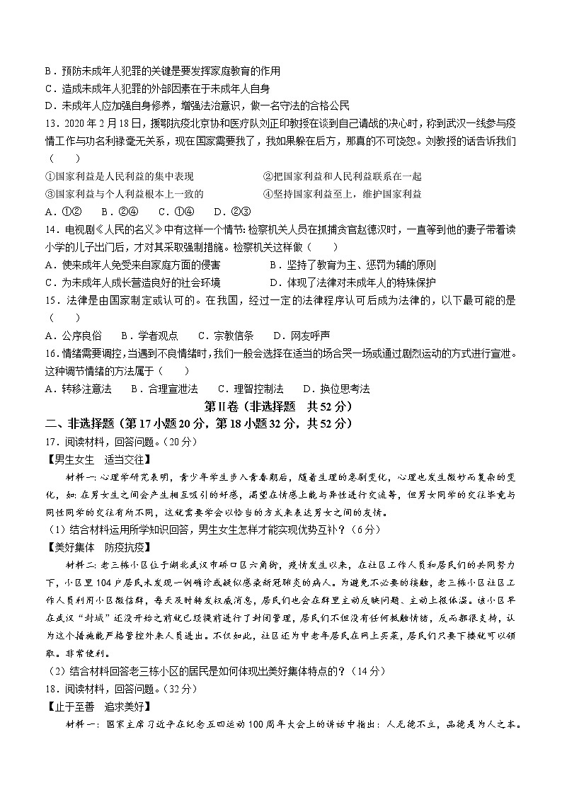 四川省绵阳市示范学校初中2021-2022学年七年级下学期期末道德与法治试题 (word版含答案)第3页