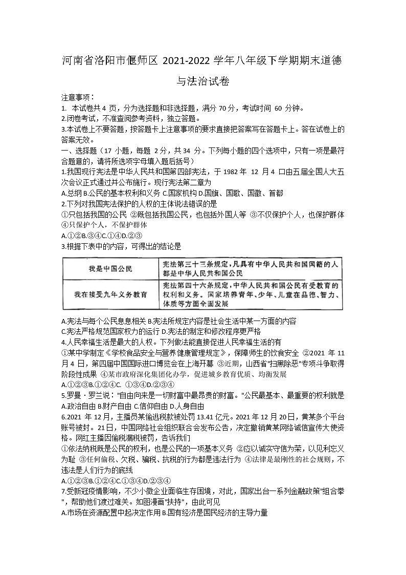 河南省洛阳市偃师区 2021-2022学年八年级下学期期末道德与法治试卷 (word版含答案)01