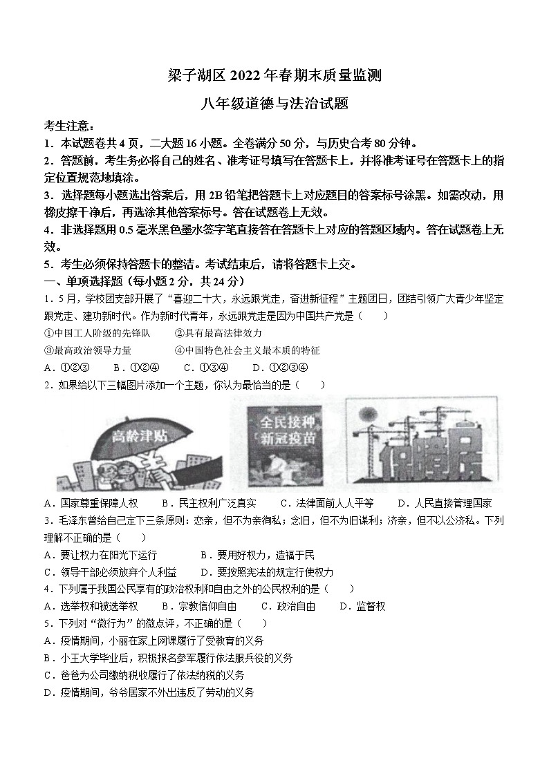 湖北省鄂州市梁子湖区2021-2022学年八年级下学期期末道德与法治试题 (word版含答案)01