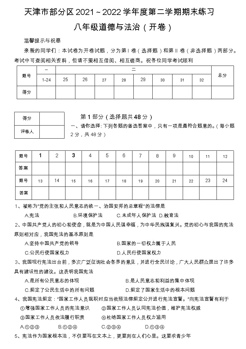 天津市部分区2021-2022学年八年级下学期期末练习道德与法治试题 (word版含答案)01