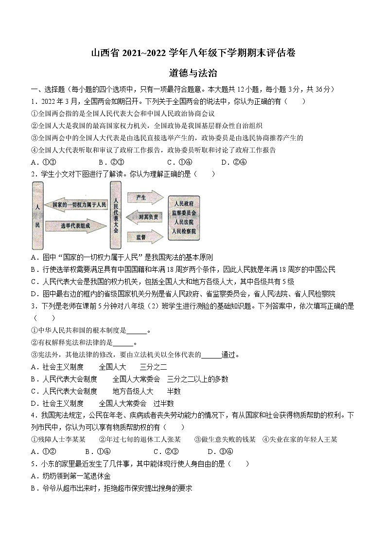 山西省临汾市尧都区2021-2022学年八年级下学期期末道德与法治试题 (word版含答案)01
