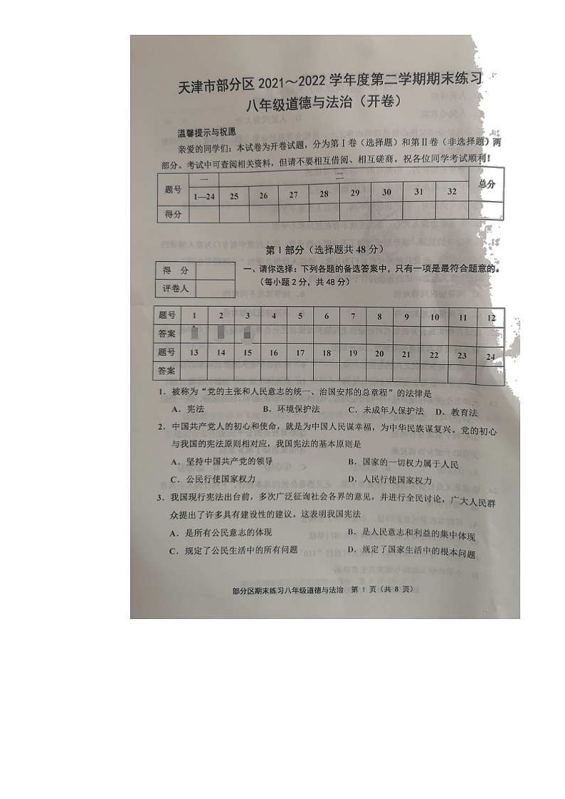 天津市部分区+2021-2022学年八年级下学期期末练习道德与法治试题（无答案）第1页