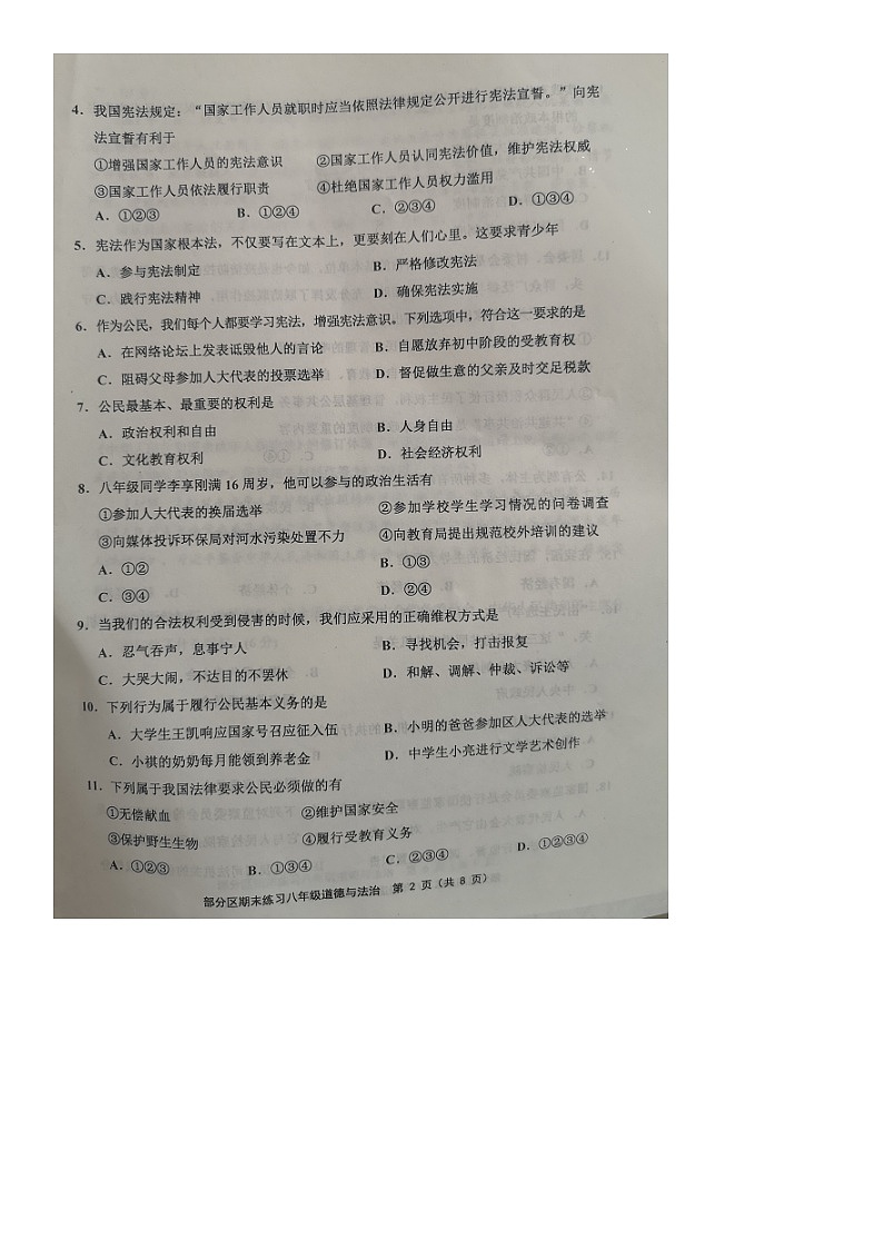 天津市部分区+2021-2022学年八年级下学期期末练习道德与法治试题（无答案）第2页