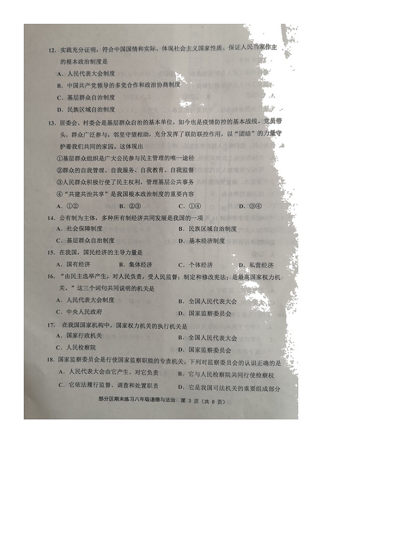 天津市部分区+2021-2022学年八年级下学期期末练习道德与法治试题（无答案）第3页