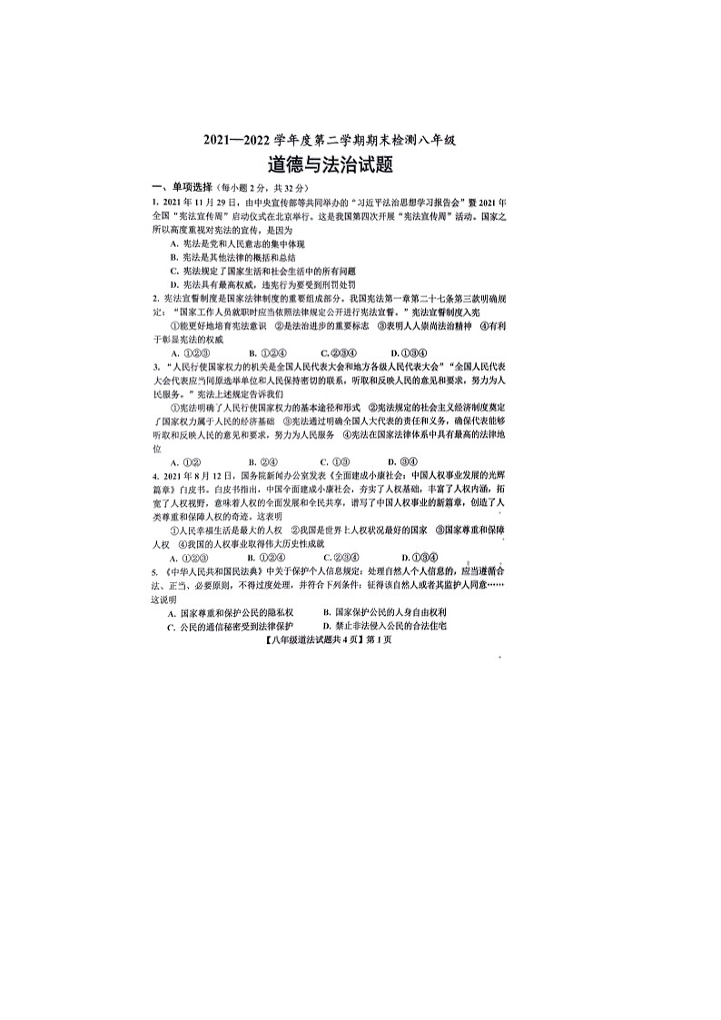 山东省德州市德城区2021-2022学年下学期八年级期末考试道德与法治试题（无答案）第1页