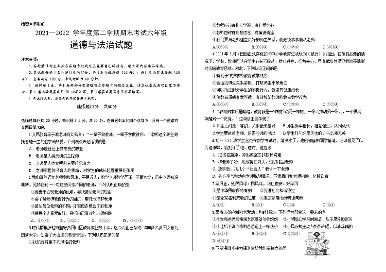 山东省济南市莱芜区2021-2022学年(五四学制)六年级下学期期末道德与法治试题（无答案）01