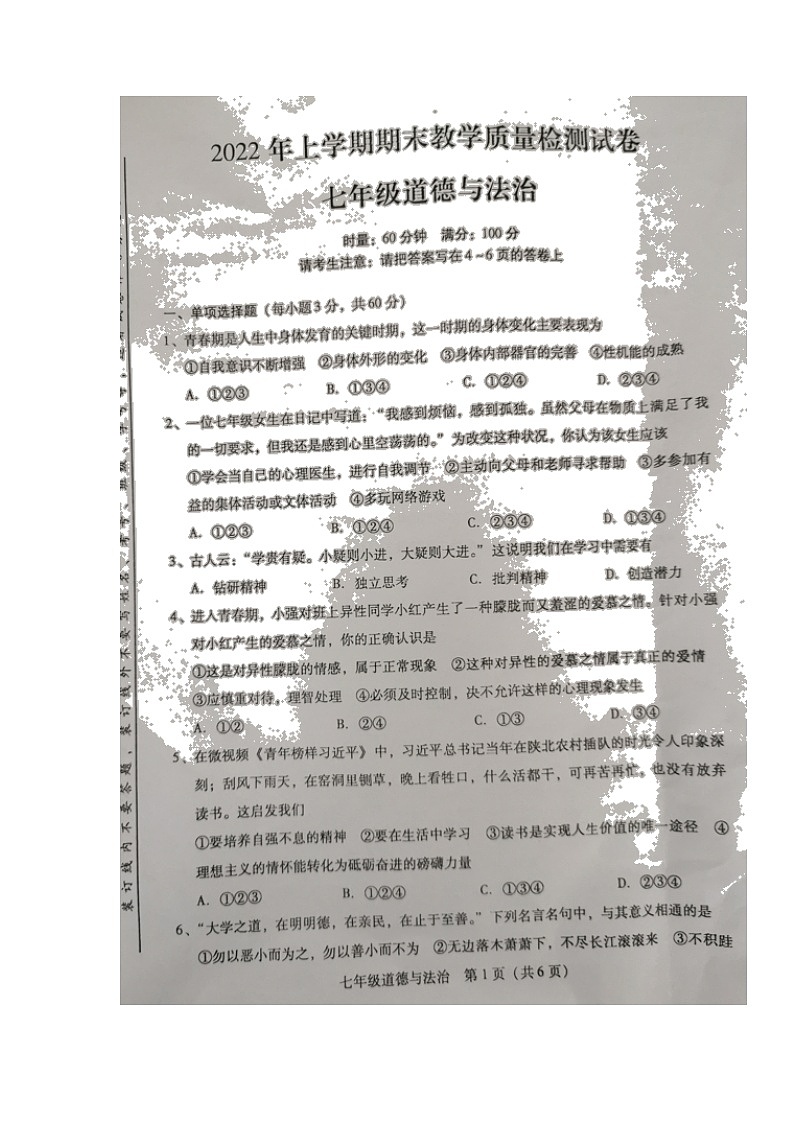 湖南省衡阳市衡南县2021-2022学年七年级下学期期末教学质量检测道德与法治试题（含答案）第1页