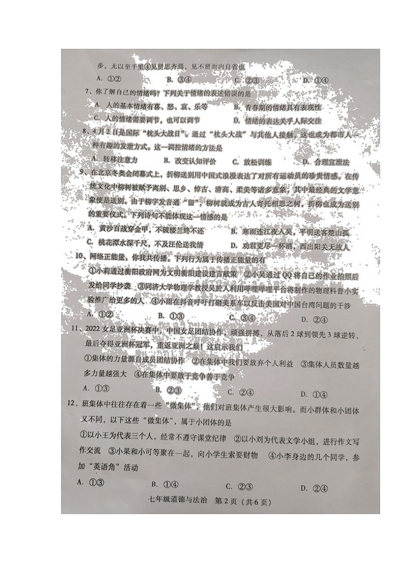 湖南省衡阳市衡南县2021-2022学年七年级下学期期末教学质量检测道德与法治试题（含答案）第2页
