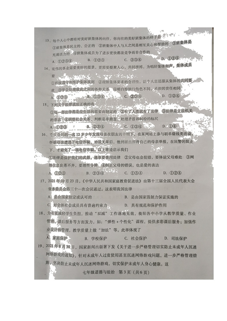 湖南省衡阳市衡南县2021-2022学年七年级下学期期末教学质量检测道德与法治试题（含答案）第3页