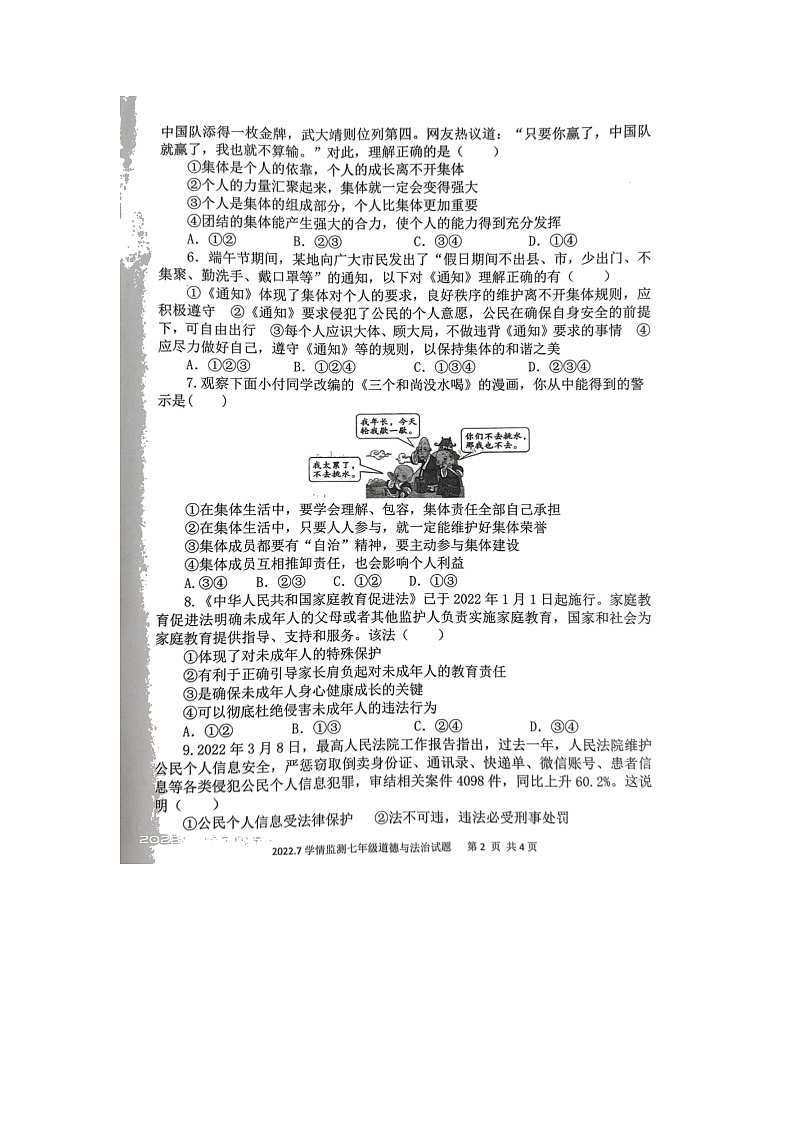 山东省济宁市金乡县2021-2022学年七年级下学期期末学情监测道德与法治试卷（含答案）第2页