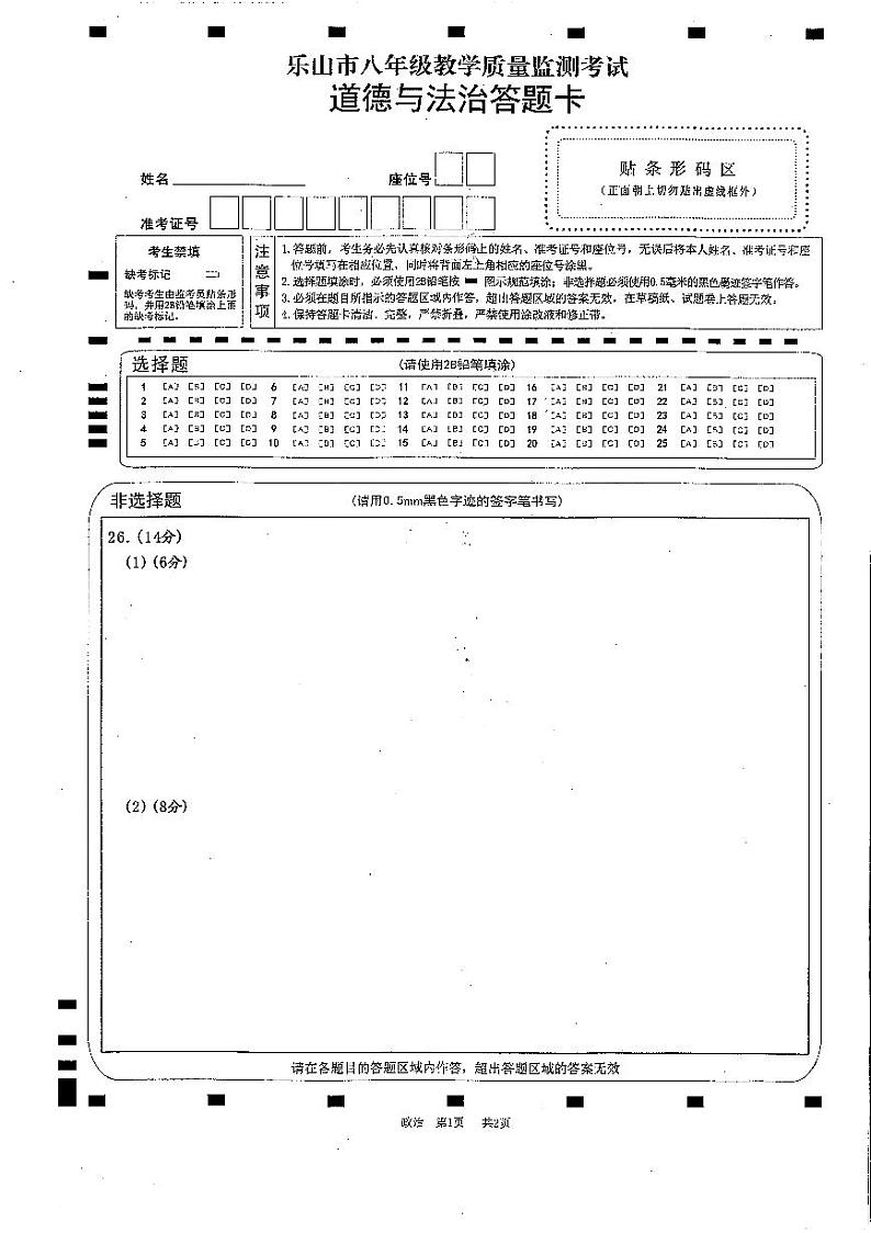 2020-2021学年乐山市八年级下期期末考试道德与法治答题卡第1页