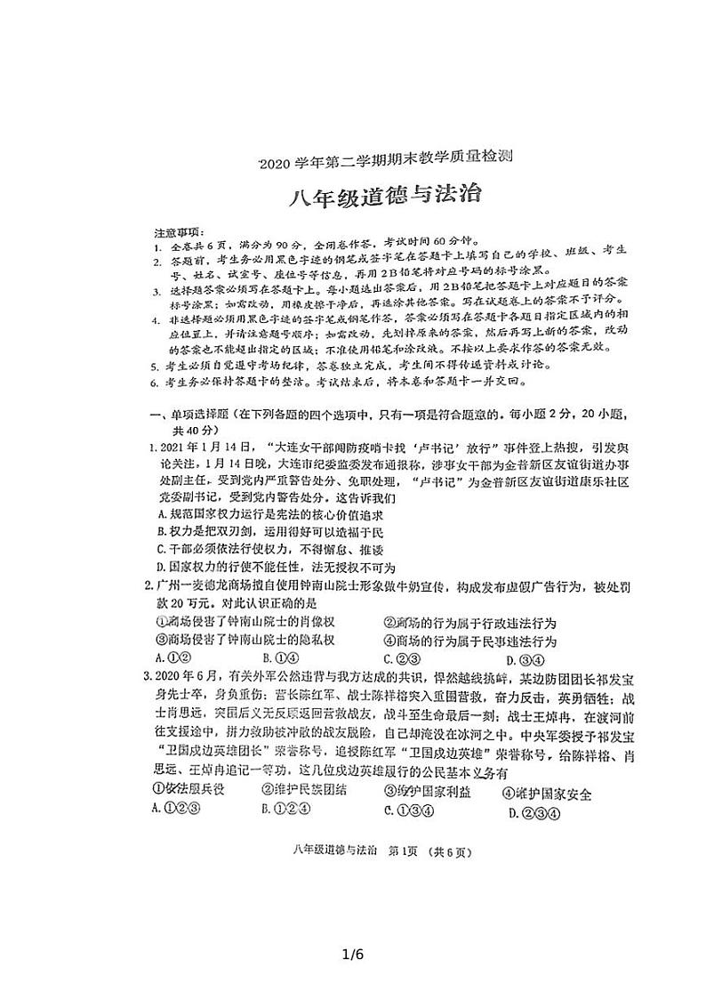 广东省广州市荔湾区2020-2021学年下学期八年级道德与法治期末教学质量测试第1页