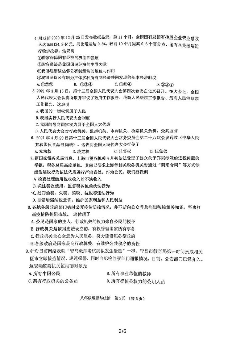广东省广州市荔湾区2020-2021学年下学期八年级道德与法治期末教学质量测试第2页