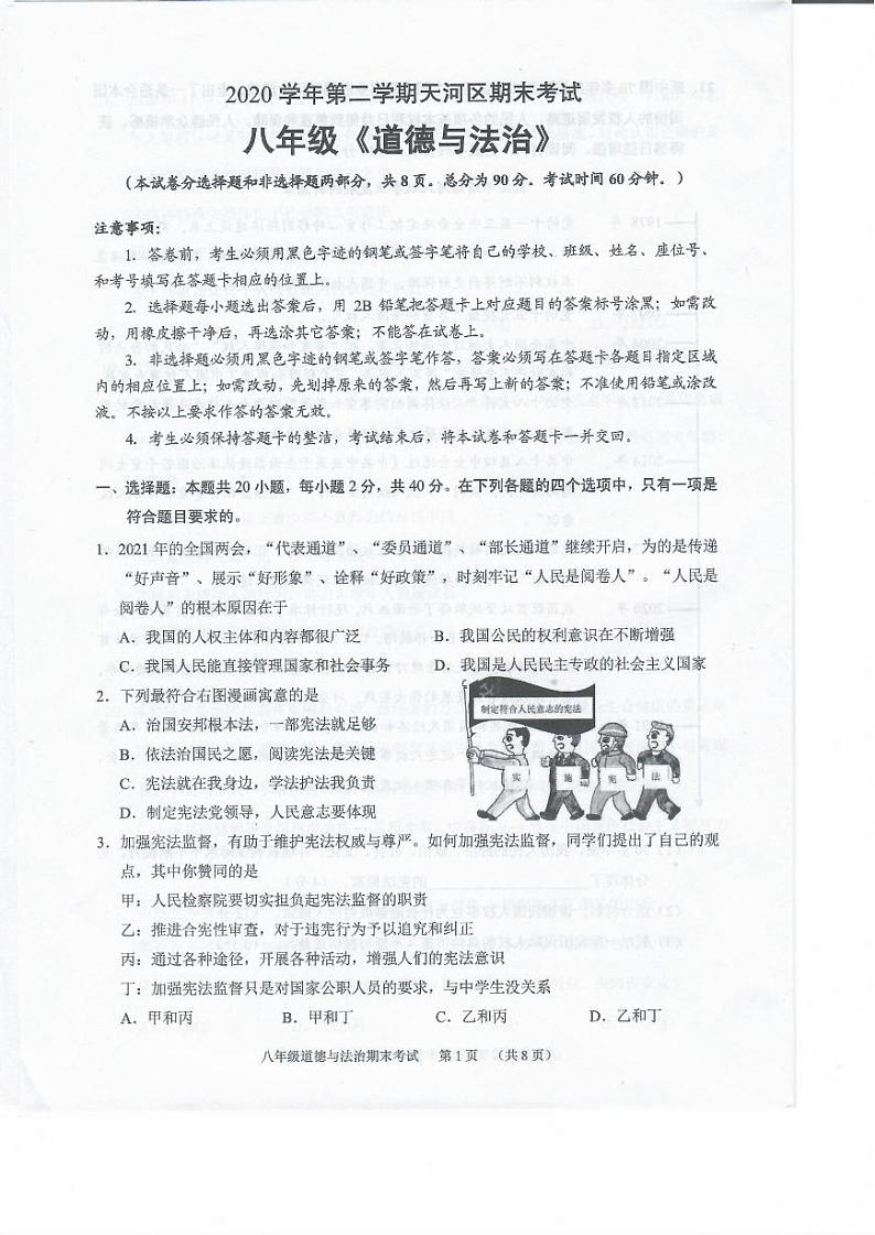 广东省广州市天河区2020-2021学年八年级下学期期末考试道德与法治试卷第1页