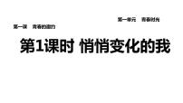 初中政治 (道德与法治)人教部编版七年级下册悄悄变化的我习题课件ppt