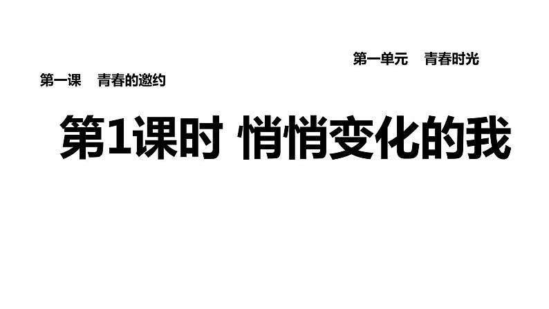 新人教版七年级道德与法治下册第1单元青春时光第1课青春时光第1框悄悄变化的我习题课件01