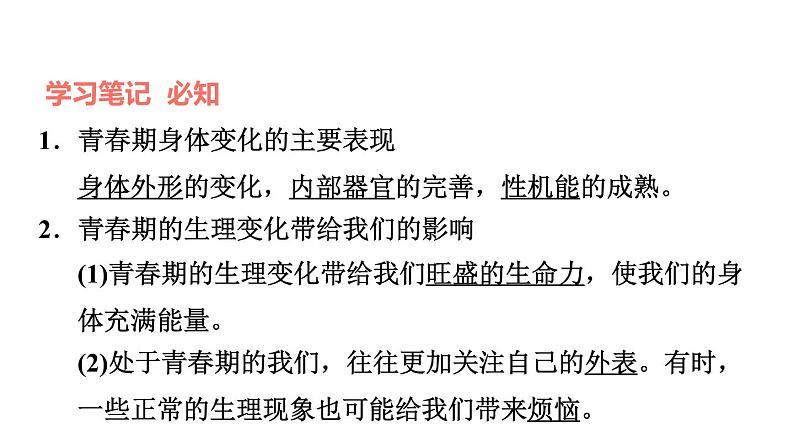 新人教版七年级道德与法治下册第1单元青春时光第1课青春时光第1框悄悄变化的我习题课件04