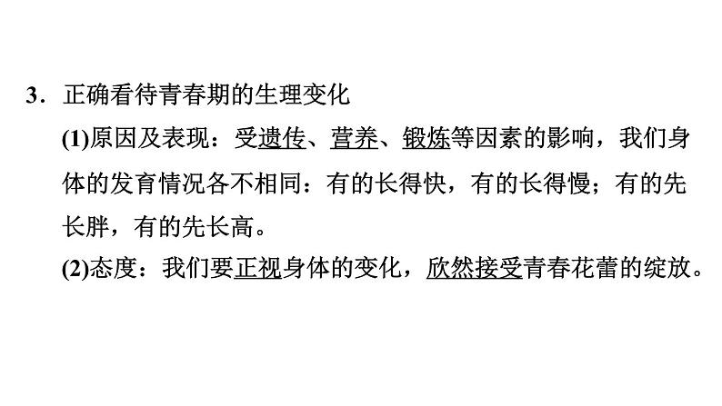 新人教版七年级道德与法治下册第1单元青春时光第1课青春时光第1框悄悄变化的我习题课件05