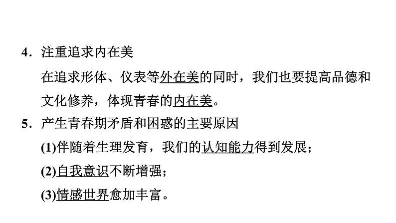 新人教版七年级道德与法治下册第1单元青春时光第1课青春时光第1框悄悄变化的我习题课件06