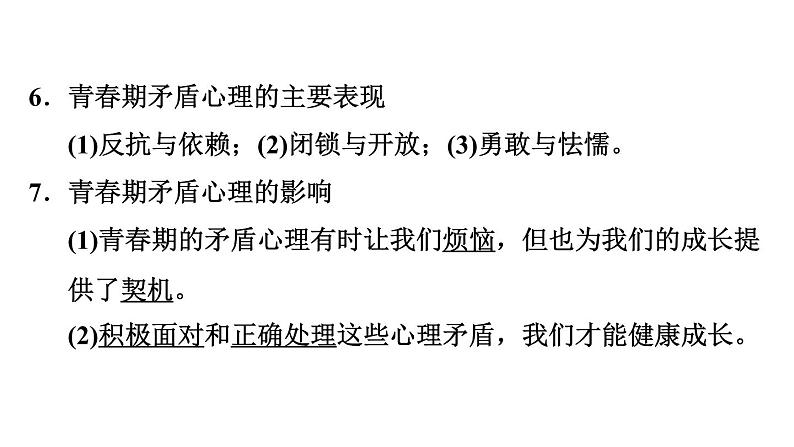 新人教版七年级道德与法治下册第1单元青春时光第1课青春时光第1框悄悄变化的我习题课件07