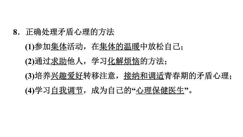 新人教版七年级道德与法治下册第1单元青春时光第1课青春时光第1框悄悄变化的我习题课件08