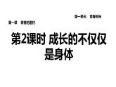 新人教版七年级道德与法治下册第1单元青春时光第1课青春时光第2框成长的不仅仅是身体习题课件